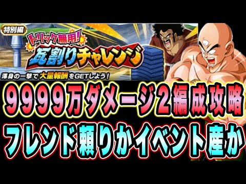 【ドッカンバトル】龍石回収イベント来た！トリック無用瓦割りチャレンジ！9999万ミッション攻略！フレンド頼り、イベントキャラ2編成紹介！【Dragon Ball Z Dokkan Battle】