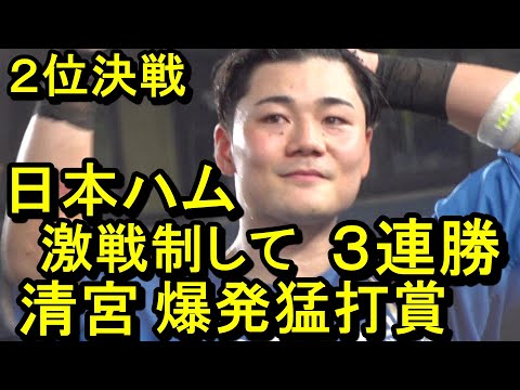 日本ハム 激戦制して２位決戦３連勝 清宮爆発猛打賞、佐々木朗希打ち(ダイジェスト)2024.8.22