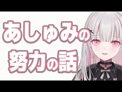 あしゅみの努力の話