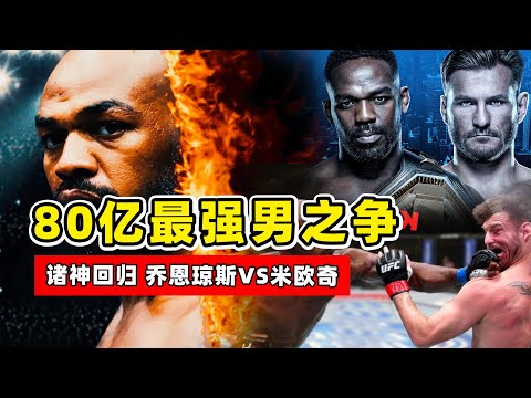 80亿最强男之争！重量级的传奇对决，乔恩琼斯VS米欧奇【综合格斗】Jon Jones vs Miocic