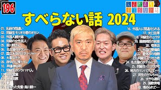 【広告なし】人志松本のすべらない話 人気芸人フリートーク 面白い話 まとめ #196 【作業用・睡眠用・聞き流し】