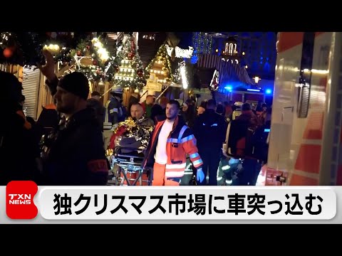 ドイツ　クリスマスマーケットに車が突っ込む　子どもを含む2人死亡　少なくとも60人けが