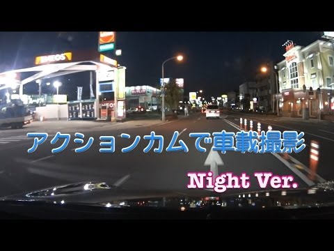 SONY HDR AS100V で車載撮影 Night Ver. / ドライブレコーダー