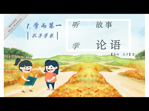 Sheep Mandarin LUN YU 1.【论语启蒙】【学而时习之】故事【孔子学琴】