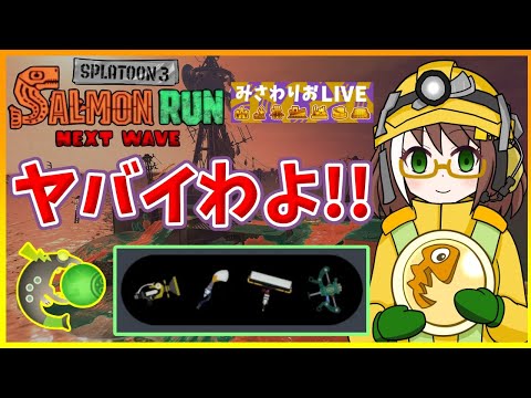 【サーモンラン】ガチで編成ヤバわよ!!タツどうすんの？？【配信】