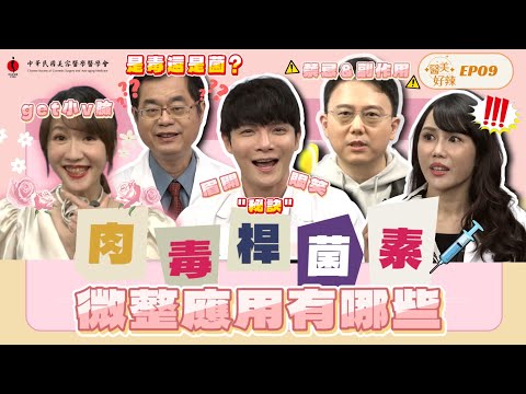 【預告】驚！肉毒桿菌是毒也是菌？ 打過量竟會變這樣？《醫美好辣EP9》