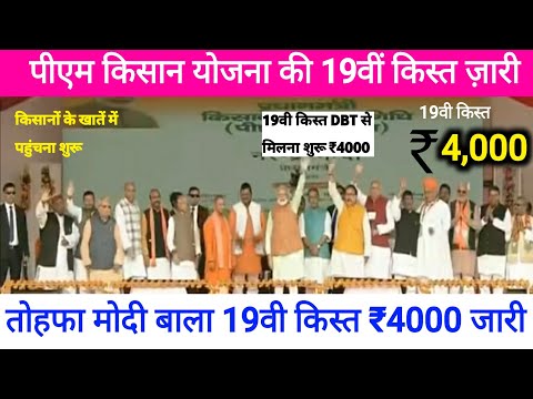 14 December 2024 से 19वीं किस्त🤑 मिलना शुरू ₹4,000 जारी |pm किसान  की 19वीं किस्त कब आयेगी 2025 में?