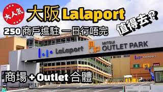 大阪🇯🇵Lalaport X三井Mitsui Outlet Park值得去嗎? 250商店進駐 一日行唔完 |  大阪市區去Lalaport交通資訊 | 阪神電車 | 大阪門真市