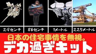 【プラモデル】デカ過ぎキット特集【模型】