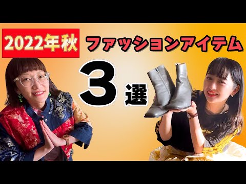 【購入品】この秋、大活躍するアイテムを紹介します！