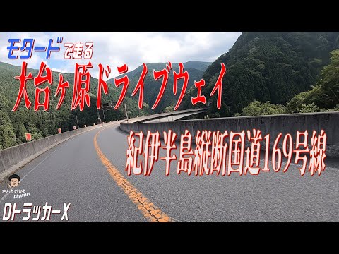 【DトラッカーX #168】モタードで走る近畿の屋根大台ヶ原と紀伊半島縦断国道169号線　自然の山々と人工構造物の絶妙なコントラストが作る美しい風景【奈良】【日帰りツーリング】