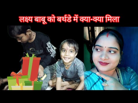 लक्ष्य बाबू को बर्थडे में क्या-क्या गिफ्ट मिला 😍🎈🎁🎂#cgvlogvideo#cgyoutuber