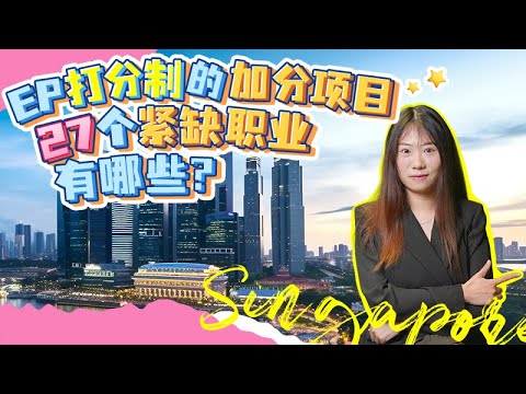 EP打分制的加分项目 27个紧缺职业有哪些？