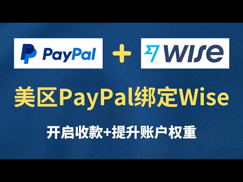 美区PayPal收款2022 美区PayPal绑定Wise美国支票账户全过程