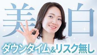 【実は簡単】美容医療に頼らない美白ケア5選