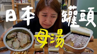 日本的下酒菜罐頭怎麼都這麼可怕｜壹加壹