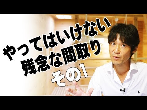 【間取り】収納なし物があふれる残念な間取り！（建築のあれこれ⑱）