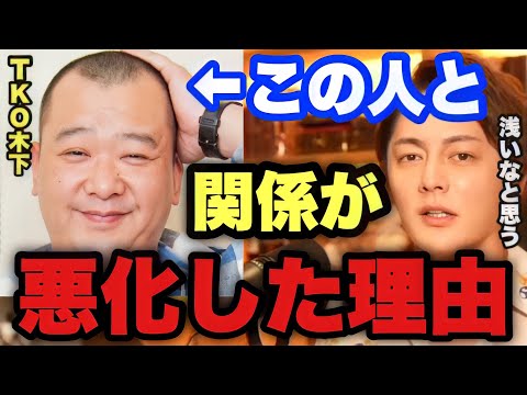 【暴露】TKO木下さんとTV番組で共演した事ありますがその後●●がきっかけで会わなくなった。【三崎優太/切り抜き 芸能界 裏側】