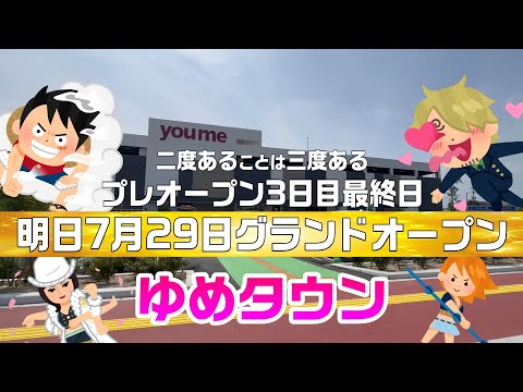 【飯塚ランチ】ゆめタウン三日目プレオープン最終日！明日7月29日グランドオープン！Daisoが凄い！能古うどん安くてめっちゃ旨い！pastatopizzaイタリアから直で持って来たピザ窯！めちゃ旨い！