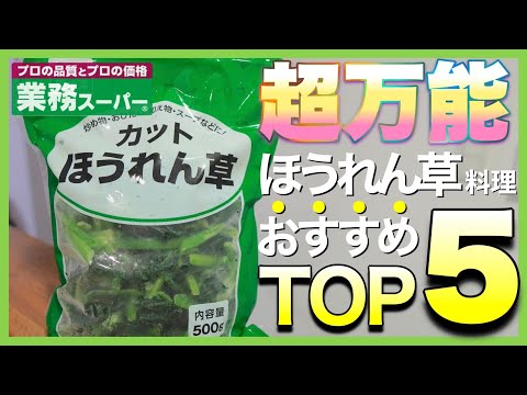 【業務スーパー!!】冷凍カットほうれん草を使った料理 おすすめランキングＴＯＰ５｜冷凍食材で簡単レシピを紹介☆