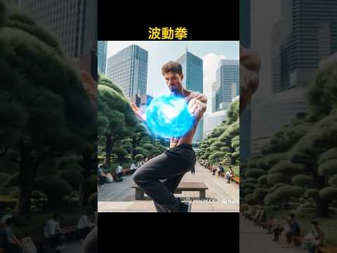 都市の公園で波動拳 (Hailuo AIで作成)