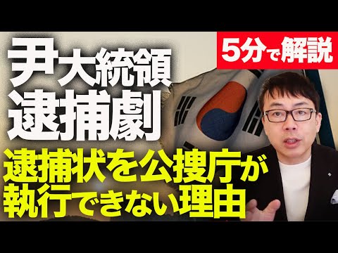 経済評論家上念司が5分で解説！次は尹大統領が反撃するターン！？韓国尹大統領逮捕劇。韓国マスコミの偏向報道と「市民」団体の世論工作失敗！？逮捕状を公捜庁が執行できな決定的な理由！！