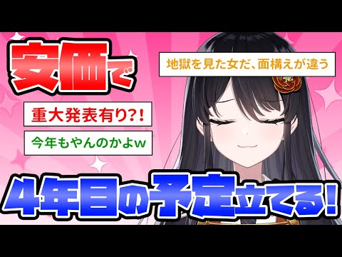 【インターネット老人会】３年間ありがとう✨４年目の予定表を『コメントの安価で決める』✨【リアン・アニマリア・椿 / Vtuber】