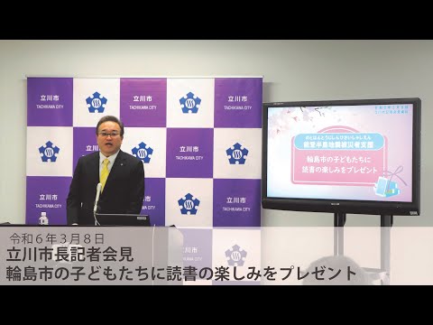 【酒井大史立川市長　記者会見（石川県輪島市の小・中学生に対する電子書籍閲覧サービスの提供）】