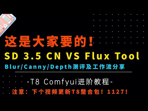 Ai进阶92-对决！三大新控制网络模型！SD3.5 Controlnet VS Flux Tool测评及工作流分享-T8 Comfyui教程