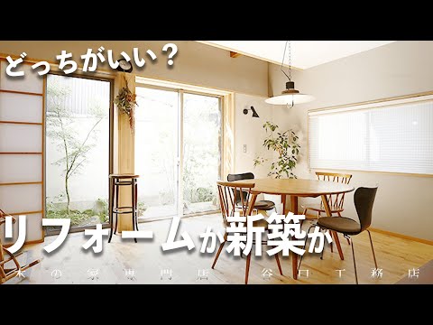 【リフォームか建て替えか】迷った際の考え方をお伝えします！