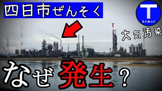 【四日市ぜんそく】なぜ起きた？ 高度経済成長期の「負の遺産」を分かりやすく解説。