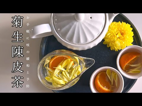 #021 菊生陳皮茶 #薬膳