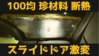 100均断熱⑥スライド ドア内張を剥がして、断熱デッドニングしたら、劇的に音が変わった。初心者が珍材料1600円で挑む。断熱、防振DIY。