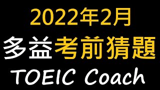 🎯多益考前猜題✨ [ 2022年2月考場 ]👍