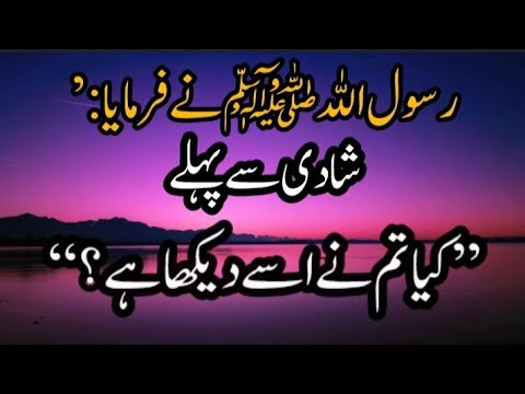 Before  Marriage🤵‍♂️👰‍♀ "Have you seen him?"#farman e rasool allah ﷺ#Deeni Baatein channel