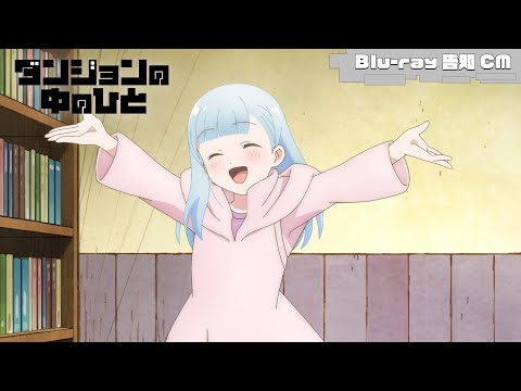 TVアニメ『ダンジョンの中のひと』Blu-ray告知CM ｜ Blu-ray 上巻 2024年10月2日(水) 発売！