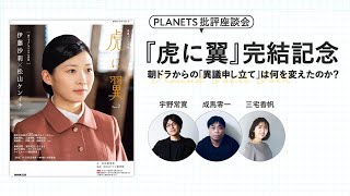 『虎に翼』完結記念 朝ドラからの「異議申し立て」は何を変えたのか？（PLANETS批評座談会）