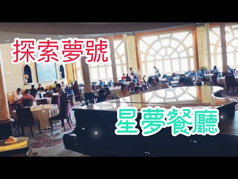 【探索夢號首航】 西式餐廳 星夢餐廳早餐