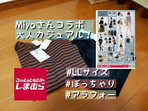 【しまむら購入品】8月11日発売！Miyoさんコラボ！！LLサイズもあるなんて控えめにいってさーいーこーう！！お洋服編