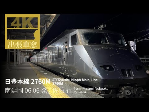 [4K Right View] JR Kyushu Nippo Main Line from Minami-Nobeoka to Saiki