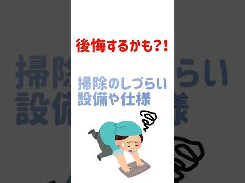 後悔するかも⁈掃除のしづらい設備や仕様#shorts