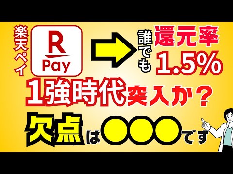 【最強に？】楽天ペイ1強時代に待った！還元率は最強クラスだけど→改悪内容・デメリットには要注意！