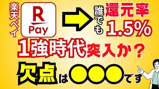 【最強に？】楽天ペイ1強時代に待った！還元率は最強クラスだけど→改悪内容・デメリットには要注意！