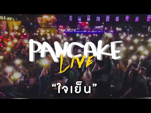 ใจเย็น - PANCAKE (live)