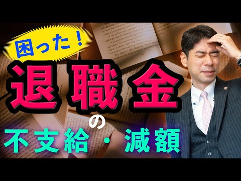 退職金の不支給・減額？法的問題は？【弁護士が解説】