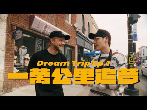 為了看一部電影，我們花了60萬?! // Dream Trip Series Ep.1