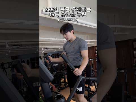 365일 복근 유지하는 15분 유산소 루틴🔥