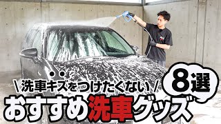 洗車傷を付けたくない方におすすめの洗車グッズ8選！