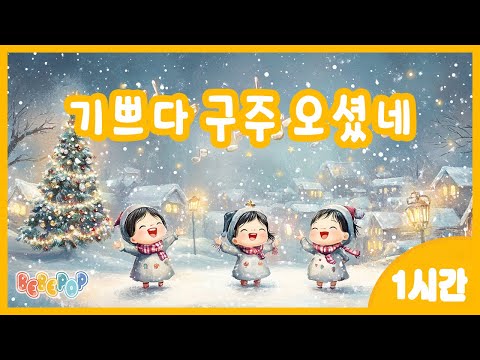 [1시간 연속재생]✨즐겁고 기쁜 성탄절^^ 캐롤동요 "기쁘다 구주 오셨네" 연속듣기✨겨울동요 | 캐롤동요 | 크리스마스 | 캐롤송 | 성탄절찬양 | 인기동요 | Carol