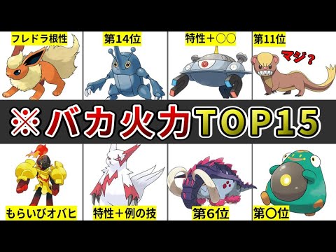 理論上最強！ポケモンSVバカ火力ランキングTOP15【ポケモンSV】